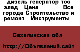 дизель генератор тсс элад › Цена ­ 17 551 - Все города Строительство и ремонт » Инструменты   . Сахалинская обл.